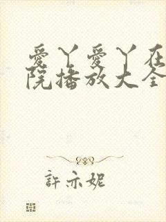 爱丫爱丫在线影院播放大全封面