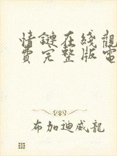 情链在线观看免费完整版电视剧