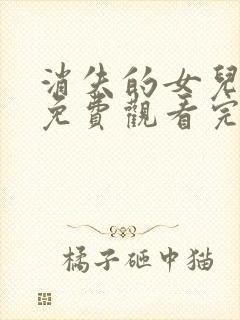 消失的女儿短剧免费观看完整版高清