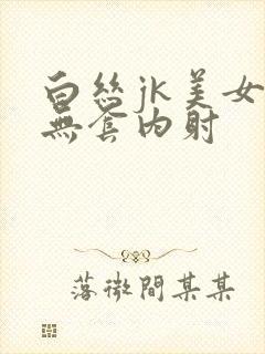 白丝jk美女被无套内射