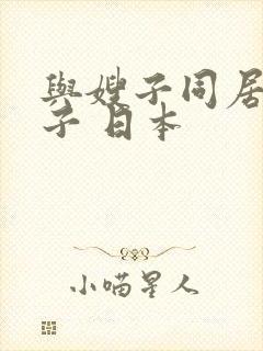 与嫂子同居的日子 日本