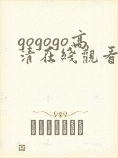 gogogo高清在线观看完整版在线观看