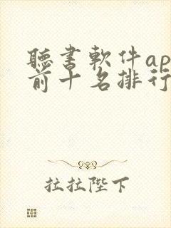 听书软件app前十名排行榜