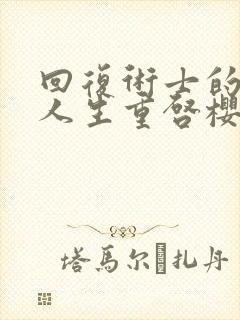 回复术士的重来人生重启樱花