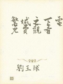 繁城之下电视剧免费观看