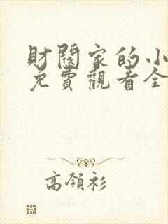 财阀家的小儿子免费观看全集