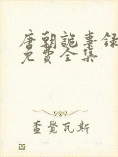 唐朝诡事录西行免费全集