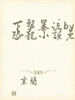 下击暴流by假恐龙小说免费阅读