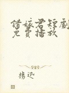 错嫁君短剧全集免费播放封面