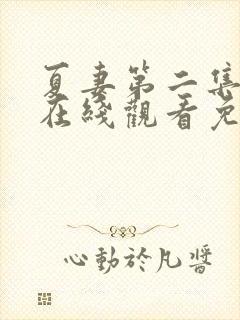 夏妻第二集全集在线观看免费高清