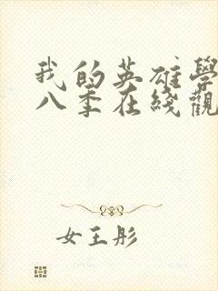 我的英雄学院第八季在线观看