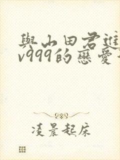 与山田君进行lv999的恋爱漫画