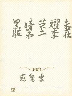 黑暗荣耀未删减版第二季在线观看