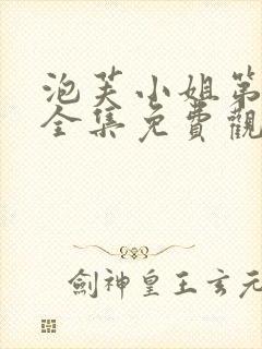 泡芙小姐第2季全集免费观看封面