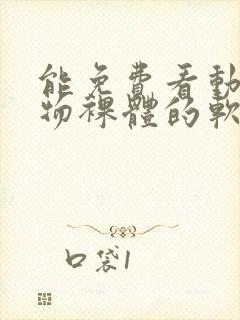 能免费看动漫人物裸体的软件