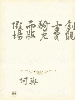 假面骑士创骑剧场版免费观看中文版