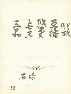 三上悠亚av精品免费播放网