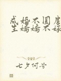 成婚不圆房?重生娇娇不嫁他急了笔趣阁txt