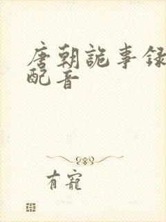 唐朝诡事录公主配音