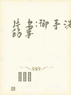 片名:御手洗家的事