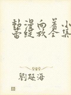 动漫向着小小花蕾绽放全集免费观看第一季