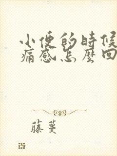 小便的时候有刺痛感怎么回事