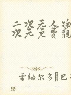 二次元人物桶二次元免费观看