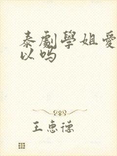 泰剧学姐爱我可以吗