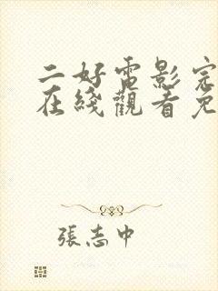 二好电影完整版在线观看免费高清封面