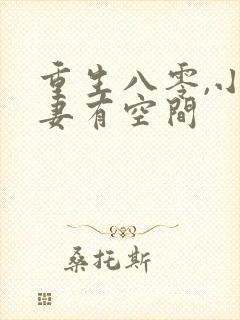 重生八零,小辣妻有空间