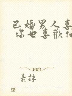 已婚男人喜欢你 你也喜欢他怎么办封面