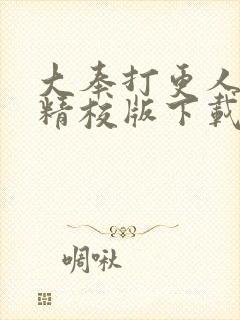 大奉打更人全文精校版下载