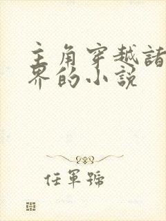 主角穿越诸天万界的小说