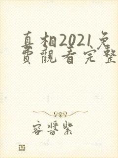 真相2021免费观看完整版