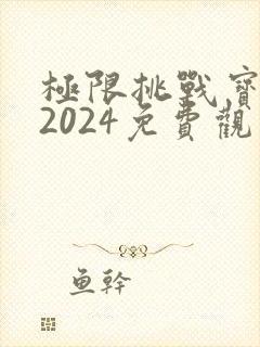 极限挑战宝藏行2024免费观看