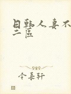 日韩人妻不卡一二区