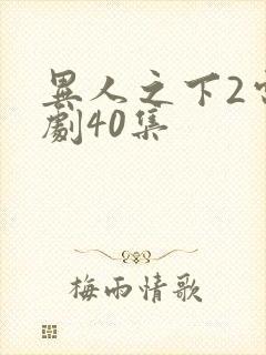 异人之下2电视剧40集
