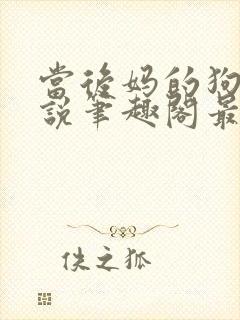 当后妈的狗奴小说笔趣阁最新章节