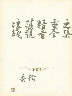 浪荡精灵之森在线观看全集免费高清动漫