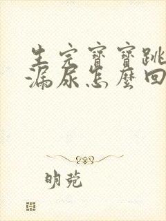 生完宝宝跳绳会漏尿怎么回事