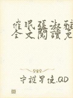 催眠张淑雅小说全文阅读免费最新章