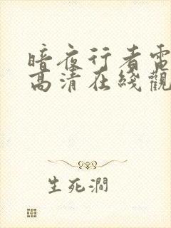 暗夜行者电视剧高清在线观看免费