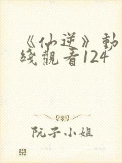 《仙逆》动漫在线观看124