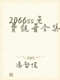 2066ss免费观看全集电视剧