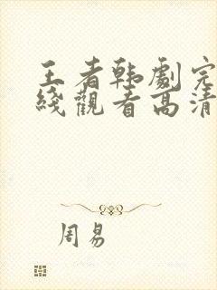 王者韩剧完整在线观看高清 150分钟封面