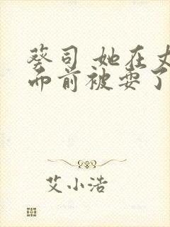 葵司 她在丈夫面前被耍了