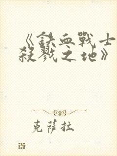 《铁血战士6:杀戮之地》高清在线观看