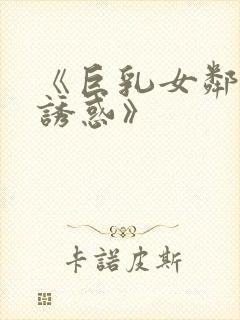 《巨乳女邻居的诱惑》