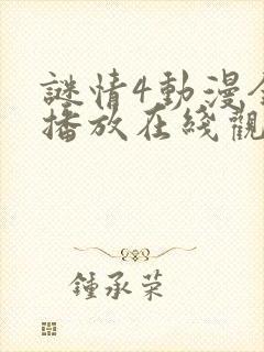 谜情4动漫全集播放在线观看