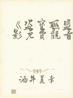 《盗宝联盟》电影免费观看